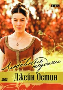 Любовные неудачи Джейн Остин 2007