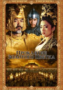 Проклятие золотого цветка 2006