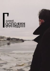 Господин Великий 2025