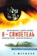 Я – свидетель 2002