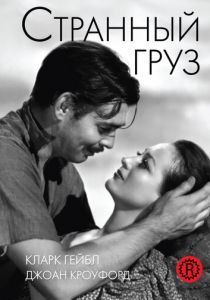 Странный груз 1940