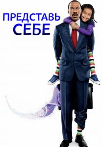 Представь себе 2008