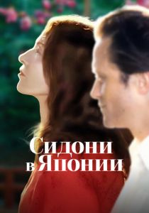 Сидони в Японии 2023