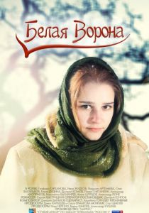 Белая ворона 2011