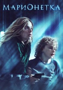 Марионетка 2020