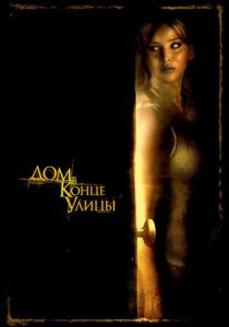 Дом в конце улицы 2011