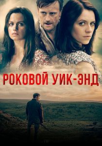 Роковой уик-энд 2015