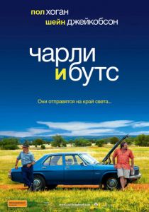 Чарли и Бутс 2009