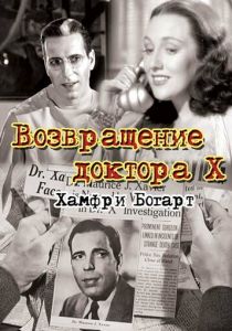 Возвращение доктора X 1939