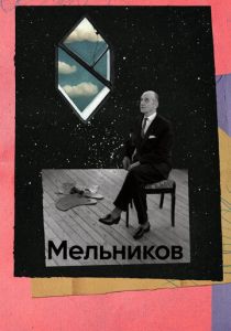 Мельников 2023
