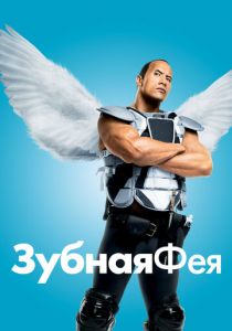 Зубная фея 2009