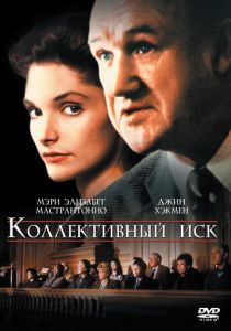 Коллективный иск 1990
