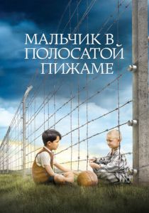 Мальчик в полосатой пижаме 2008