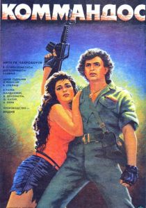 Коммандос 1988