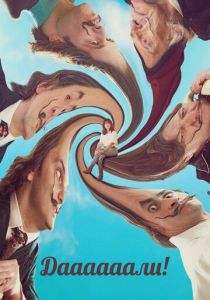 Даааааали! 2023