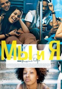 Мы и я 2012