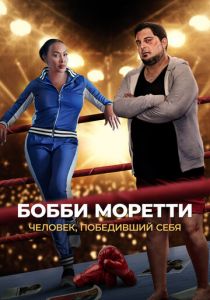 Бобби Моретти. Человек, победивший себя 2022