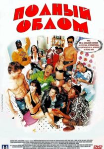 Полный облом 2003