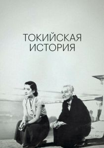 Токийская история 1953