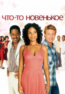 Что-то новенькое 2006