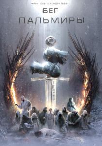 Бег Пальмиры 2021