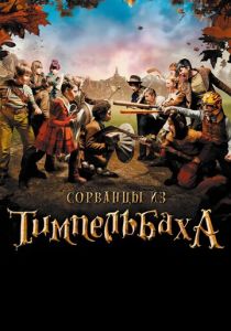 Сорванцы из Тимпельбаха 2008