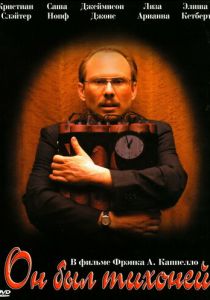 Он был тихоней 2007