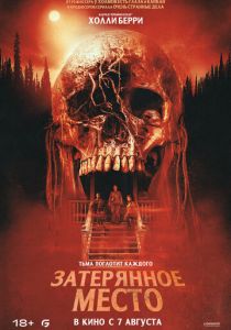 Затерянное место 2024