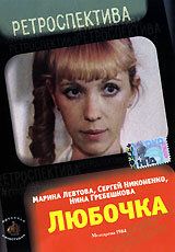 Любочка 1984