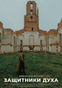 Защитники духа 2022