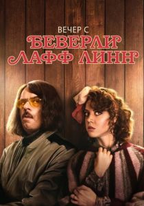 Вечер с Беверли Лафф Линн 2018