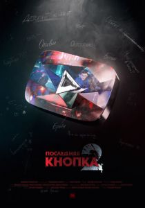 Последняя кнопка 2 2021