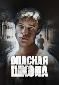 Опасная школа 1988