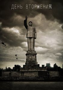 День вторжения 2013