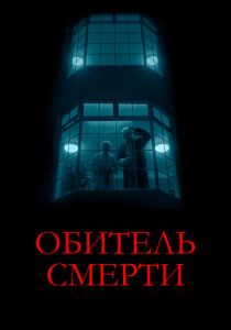 Обитель смерти 2024