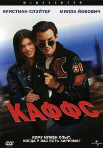 Каффс 1991
