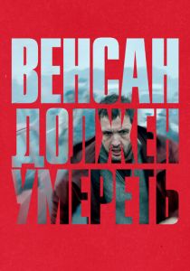 Венсан должен умереть 2023