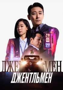Джентльмен 2022