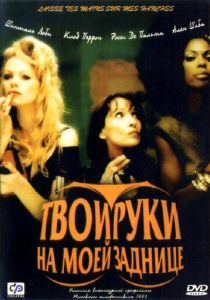 Твои руки на моей заднице 2003