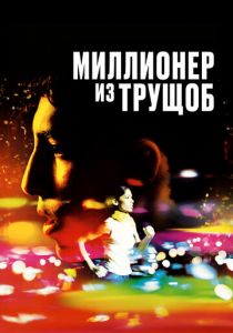 Миллионер из трущоб 2008