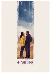 Бессмертные 2015