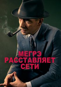 Мегрэ расставляет сети 2016