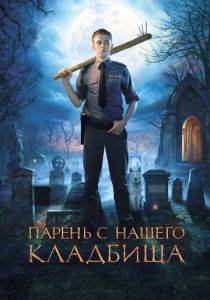 Парень с нашего кладбища 2015