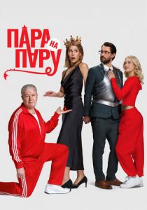 Пара на пару 2025