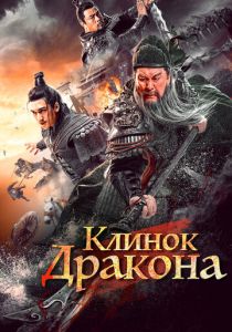 Клинок дракона 2021