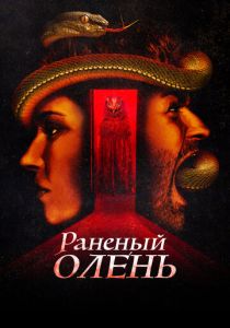 Раненый олень 2022