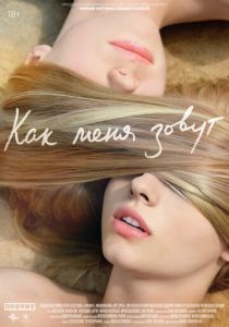 Как меня зовут 2014