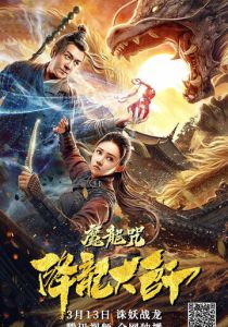 Повелитель драконов: Драконье заклинание 2020