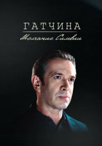 Гатчина. Молчание Сильвии 2024