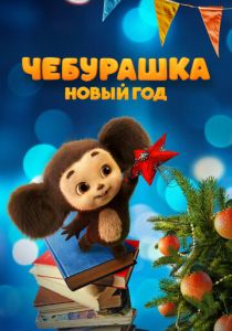 Чебурашка. Новый год 2024